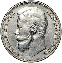 Монета 1 рубль 1899 ФЗ