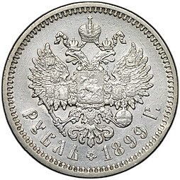 Монета 1 рубль 1899 ФЗ