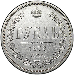 Монета 1 рубль 1878 СПБ НФ