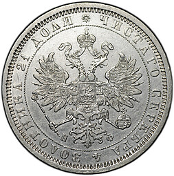 Монета 1 рубль 1878 СПБ НФ