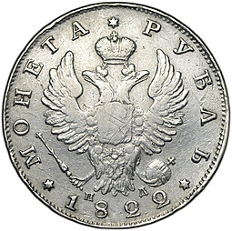 Монета 1 рубль 1822 СПБ ПД