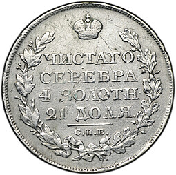 Монета 1 рубль 1822 СПБ ПД