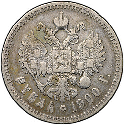 Монета 1 рубль 1900 ФЗ