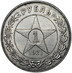 Монета 1 рубль 1921 АГ
