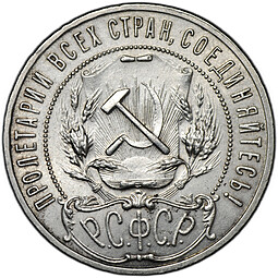Монета 1 рубль 1921 АГ