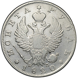 Монета 1 рубль 1820 СПБ ПД