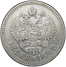 Монета 1 рубль 1892 АГ