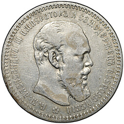 Монета 1 рубль 1892 АГ