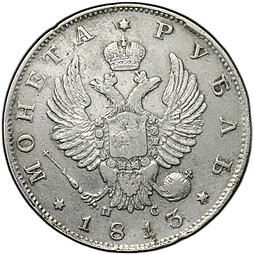 Монета 1 рубль 1813 СПБ ПС