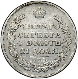 Монета 1 рубль 1813 СПБ ПС