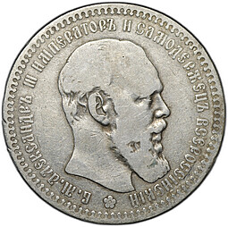 Монета 1 рубль 1892 АГ