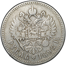 Монета 1 рубль 1892 АГ
