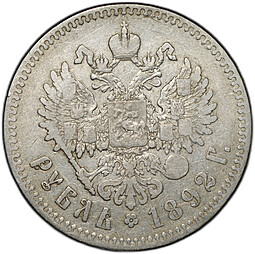 Монета 1 рубль 1892 АГ