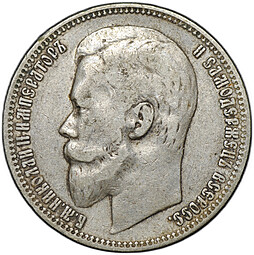 Монета 1 рубль 1899 ФЗ