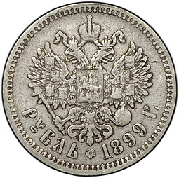 Монета 1 рубль 1899 ФЗ