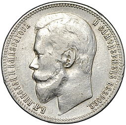Монета 1 рубль 1901 ФЗ