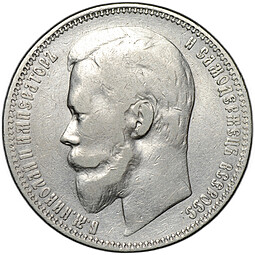 Монета 1 рубль 1901 ФЗ