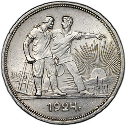 Монета 1 рубль 1924 ПЛ