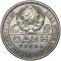 Монета 1 рубль 1924 ПЛ
