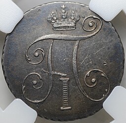 Монета 10 копеек 1798 СМ МБ слаб ННР AU 53