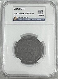 Монета 5 копеек 1802 КМ тип 1802 года слаб ННР AU 58 BN