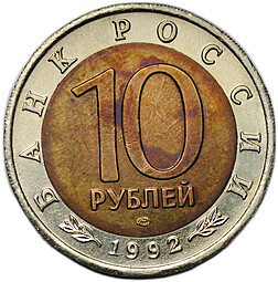 Монета 10 рублей 1992 ЛМД Амурский Тигр Красная Книга брак 