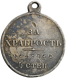 Медаль За храбрость 4 степени с портретом Николая II № 649065