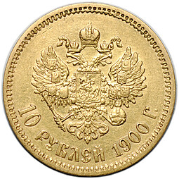 Монета 10 рублей 1900 ФЗ портрет ранний