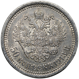 Монета 50 копеек 1913 ЭБ