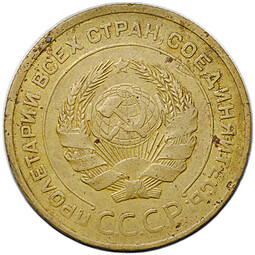 Монета 5 копеек 1933