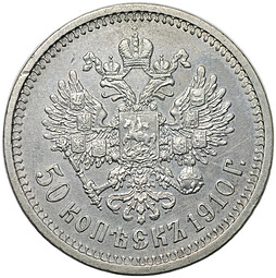 Монета 50 копеек 1910 ЭБ
