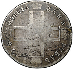Монета 1 рубль 1798 СМ МБ