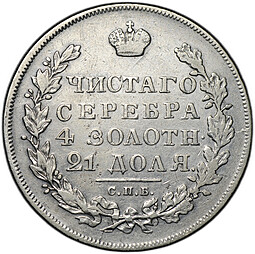 Монета 1 рубль 1831 СПБ НГ