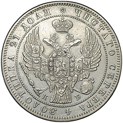 Монета 1 рубль 1844 СПБ КБ
