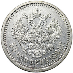 Монета 50 копеек 1894 АГ