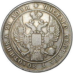 Монета 1 Рубль 1833 СПБ НГ