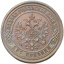 Монета 2 копейки 1872 ЕМ
