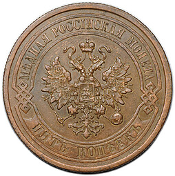 Монета 5 копеек 1878 СПБ
