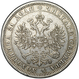 Монета 1 рубль 1878 СПБ НФ