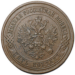 Монета 5 копеек 1868 ЕМ