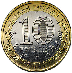 Монета 10 рублей 2010 СПМД Чеченская Республика (ЧР, Чечня)