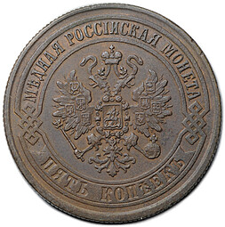 Монета 5 копеек 1871 ЕМ