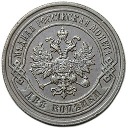 Монета 2 копейки 1898 СПБ