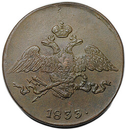 Монета 5 копеек 1833 СМ