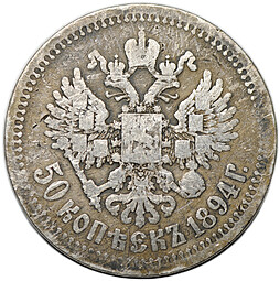 Монета 50 копеек 1894 АГ