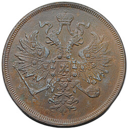 Монета 3 копейки 1863 ЕМ