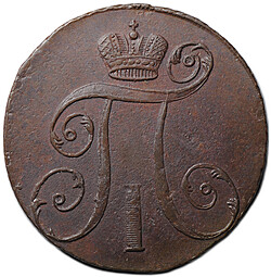 Монета 2 копейки 1797 АМ