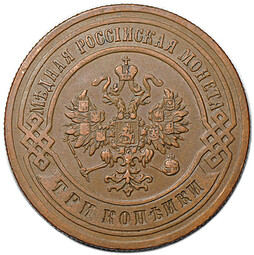 Монета 3 копейки 1899 СПБ