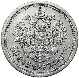 Монета 50 копеек 1897 * Париж