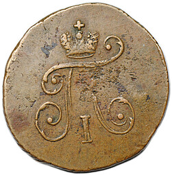 Монета 1 полушка 1797 АМ
